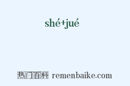 蛥蚗是什么意思的图片